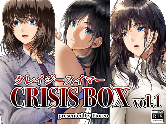 【FANZA同人raw】クレイジースイマーCRISIS BOX vol.1｜d_251290