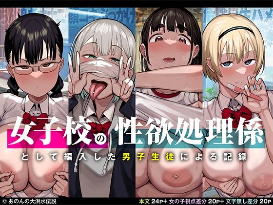 【FANZA同人raw】女子校の性欲処理係として編入した男子生徒による記録｜d_251937