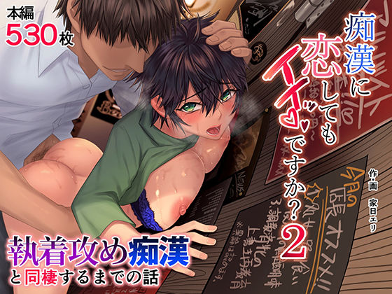 【FANZA同人raw】痴●に恋してもイイッですか？2｜d_254107