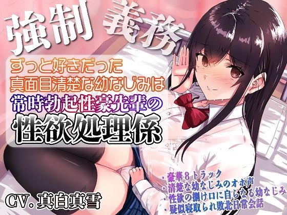 【FANZA同人raw】【強●x義務x寝取られ】ずっと好きだった真面目清楚な幼なじみは常時勃起性豪先輩の性欲処理係｜d_255140