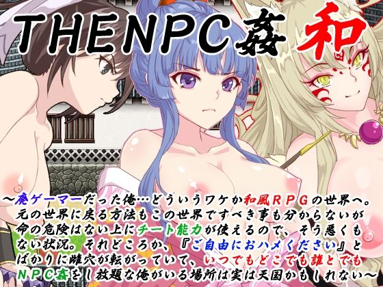【FANZA同人raw】THE NPC姦 和 〜廃ゲーマーだった俺…（以下略）〜｜d_256188