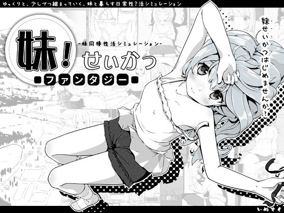 【FANZA同人raw】妹！せいかつ〜ファンタジー〜｜d_258619