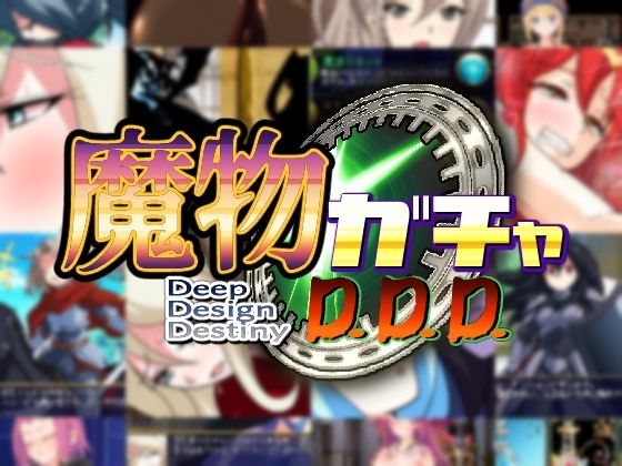 【FANZA同人raw】魔物ガチャ〜D.D.D〜｜d_260448