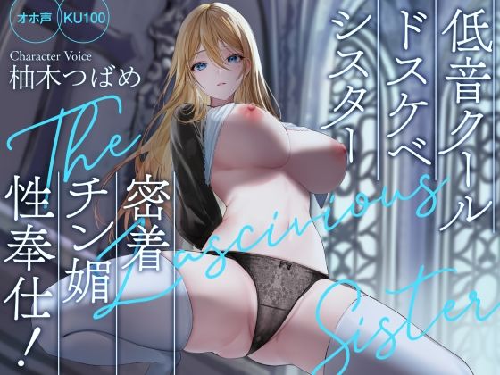 【FANZA同人raw】【オホ声】低音クールドスケベシスター 密着チン媚性奉仕！【KU100】｜d_261009