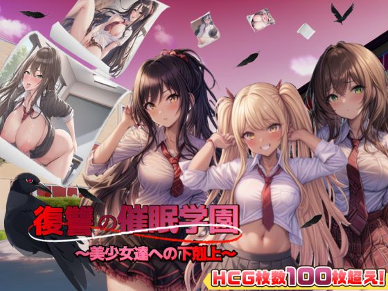 【FANZA同人raw】復讐の催●学園〜美少女達への下剋上〜【日本語、中国語（簡体）対応】｜d_262317