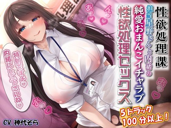 【FANZA同人raw】性欲処理課担当星野さんと内緒の純愛おまんこイチャラブ性欲処理セックス｜d_262880