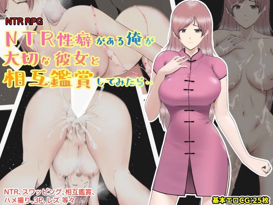 【FANZA同人raw】NTR性癖がある俺が大切な彼女と相互鑑賞してみたら・・｜d_263009