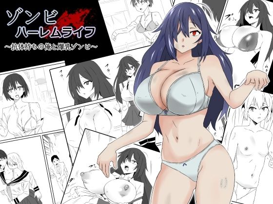 【FANZA同人raw】ゾンビハーレムライフ〜抗体持ちの俺と爆乳ゾンビ〜第一話｜d_263356
