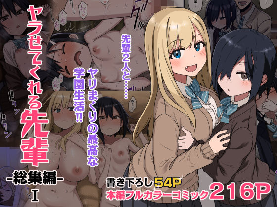 【FANZA同人raw】ヤラせてくれる先輩 総集編 I｜d_264832