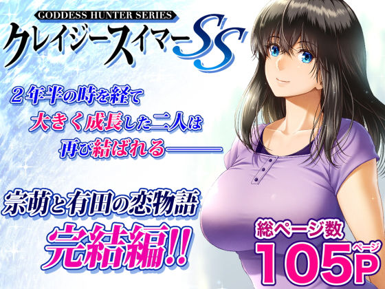 【FANZA同人raw】クレイジースイマーSS｜d_265708