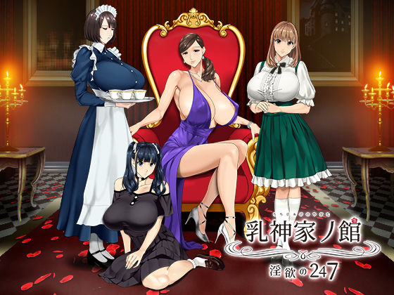 【FANZA同人raw】乳神家の館 〜淫欲の247〜｜d_266808
