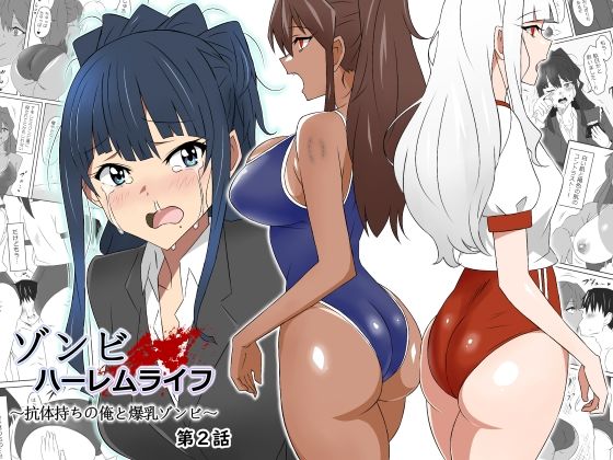 【FANZA同人raw】ゾンビハーレムライフ〜抗体持ちの俺と爆乳ゾンビ〜 第二話｜d_269647