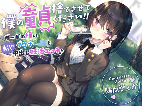 【FANZA同人raw】【童貞卒業おめでと♪】僕の童貞捨てさせてください！！〜ガードの緩いダウナーJKと勇気の中出し妊活エッチ〜｜d_269784