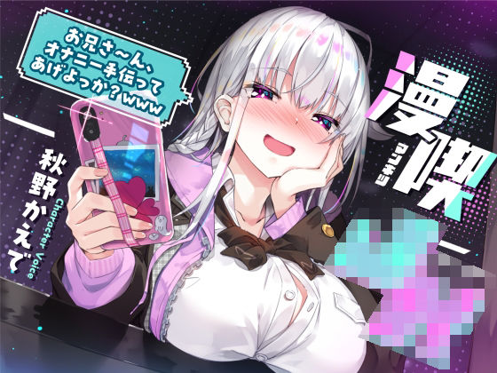 【FANZA同人raw】漫喫J○ 〜 お兄さ〜ん、オナニー手伝ってあげよっか？www 〜｜d_269895