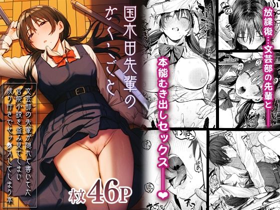 【FANZA同人raw】国木田先輩のかくしごと 〜文芸部の先輩が隠れて書いてた官能小説を盗み見てしまい成り行きでセックスしてしまう本〜｜d_269954