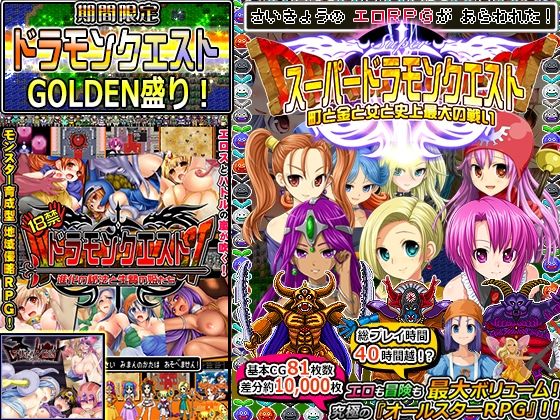 【FANZA同人raw】【期間限定】ドラモンGOLDEN盛り！｜d_270400