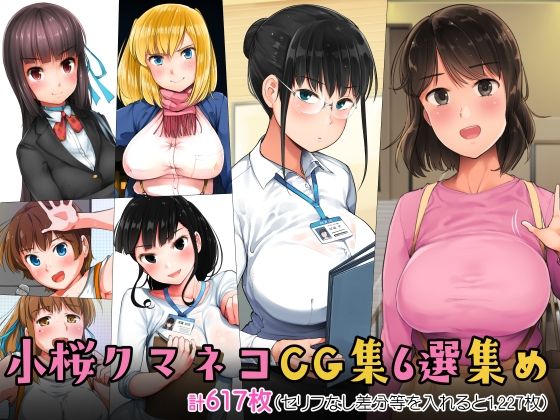 【FANZA同人raw】小桜クマネコCG集6選集め｜d_274503