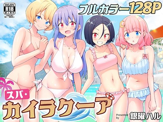 【FANZA同人raw】スパ・カイラクーア｜d_274604