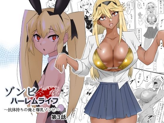 【FANZA同人raw】ゾンビハーレムライフ〜抗体持ちの俺と爆乳ゾンビ〜 第三話｜d_277449