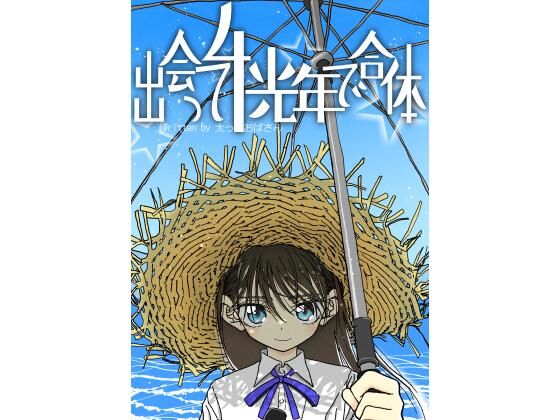 【FANZA同人raw】出会って4光年で合体｜d_278002