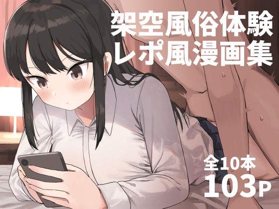 【FANZA同人raw】架空風俗体験レポ風漫画集｜d_280666