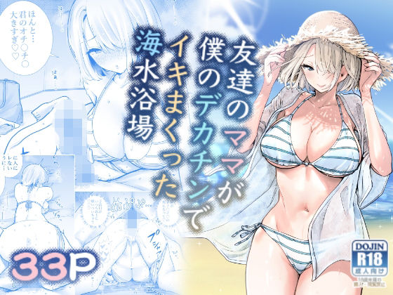 【FANZA同人raw】友達のママが僕のデカチンでイキまくった海水浴場｜d_282297