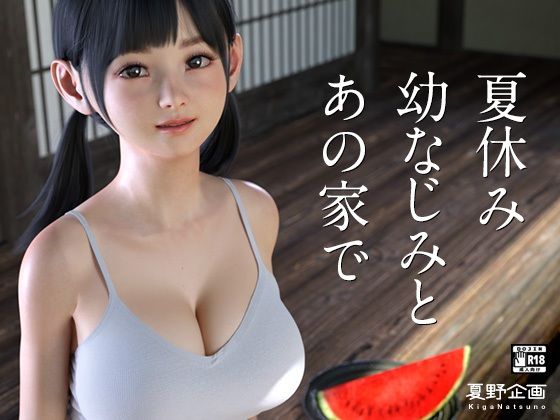 【FANZA同人raw】夏休み幼なじみとあの家で｜d_285769