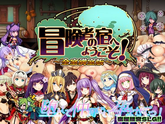 【FANZA同人raw】冒険者の宿へようこそ！ 全室満室版｜d_285835