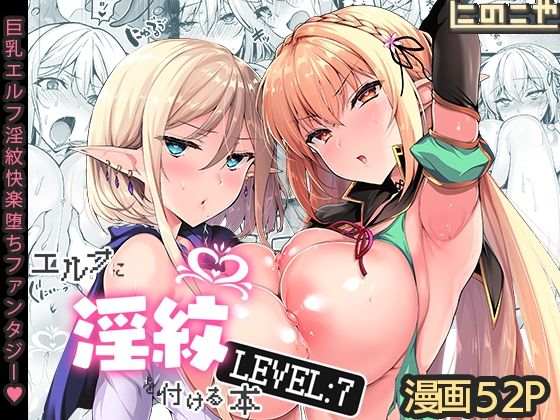 【FANZA同人raw】エルフに淫紋を付ける本 LEVEL:7｜d_287143