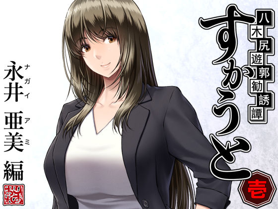 【FANZA同人raw】八木尻遊郭勧誘譚すかうと＜壱＞〜永井 亜美 編〜｜d_289825