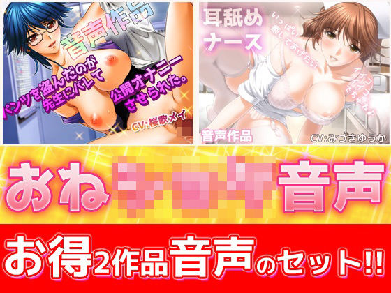 【FANZA同人raw】【2本セット！！】おねショタ耳なめ音声〜「パンティ先生」＆「優しいナース」バイノーラルASMR作品｜d_290976