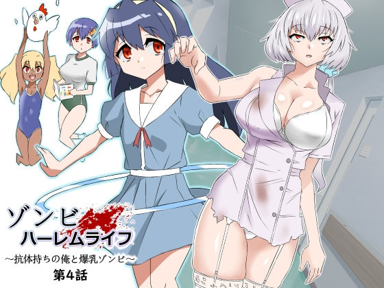 【FANZA同人raw】ゾンビハーレムライフ〜抗体持ちの俺と爆乳ゾンビ〜 第四話｜d_291323