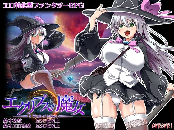 【FANZA同人raw】エクリプスの魔女｜d_291498