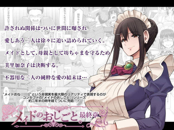 【FANZA同人raw】メイドのおしごと。最終章｜d_292366