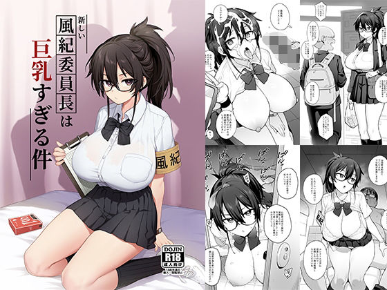 【FANZA同人raw】新しい風紀委員長が巨乳すぎる件｜d_292463