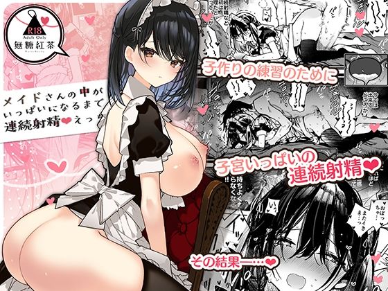 【FANZA同人raw】メイドさんの中がいっぱいになるまで連続射精えっち｜d_293016
