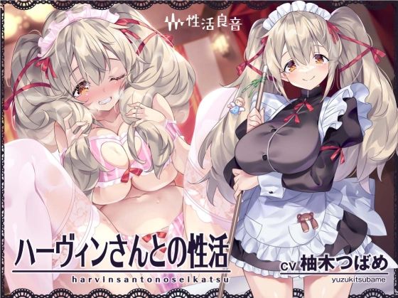【FANZA同人raw】ハーヴィンさんとの性活〜甘やかしメイドとの耳元癒し＆えっち〜【フォーリーサウンド】｜d_300832