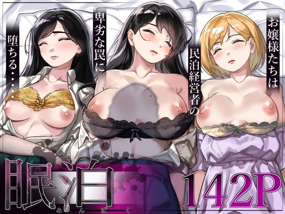 【FANZA同人raw】眠泊〜お嬢様たちは民泊経営者の罠に堕ちる〜｜d_306018