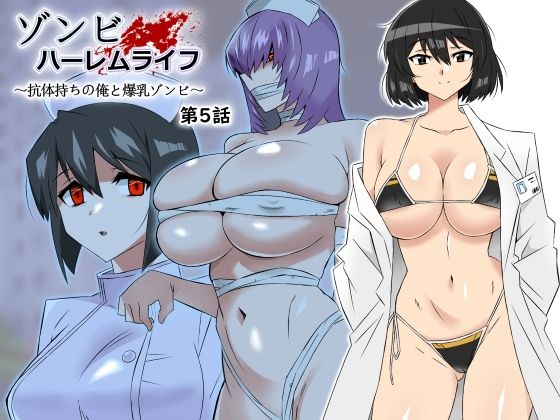 【FANZA同人raw】ゾンビハーレムライフ〜抗体持ちの俺と爆乳ゾンビ〜 第五話｜d_306031