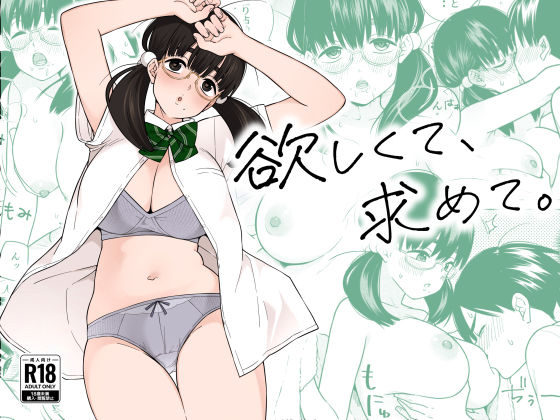 【FANZA同人raw】欲しくて、求めて。｜d_309281