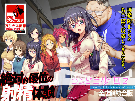 【FANZA同人raw】コンビニ少女Z 全店舗統合版｜d_310148