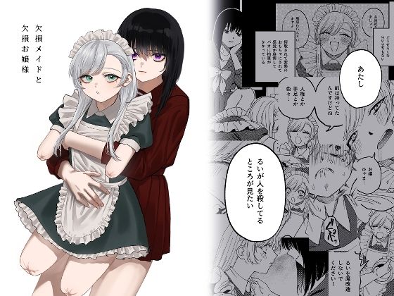 【FANZA同人raw】欠損メイドと欠損お嬢様｜d_313883