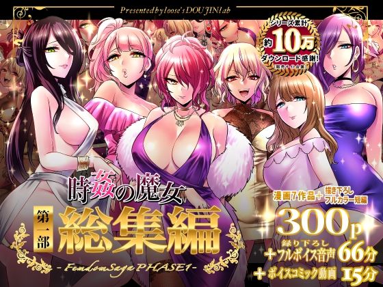 【FANZA同人raw】時姦の魔女第1部総集編-Femdom Saga PHASE:1-｜d_324770
