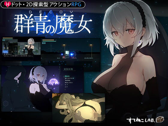 【FANZA同人raw】【DLC第1弾発売中！】DECOY 群青の魔女｜d_325207