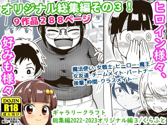 【FANZA同人raw】ギャラリークラフト総集編2022-2023オリジナル編3｜d_325905