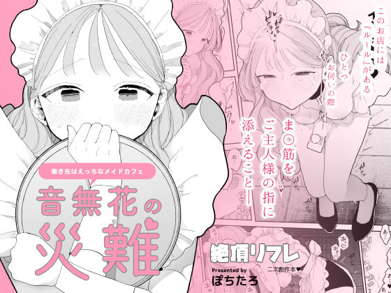 【FANZA同人raw】音無花の災難［絶頂リフレ二次創作本］｜d_329670