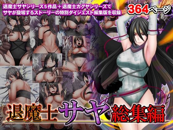 【FANZA同人raw】退魔士サヤ総集編｜d_335452
