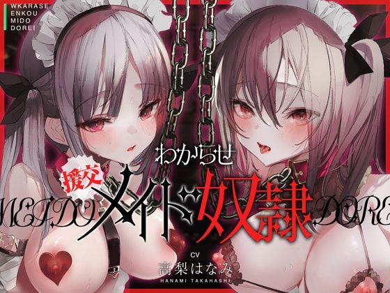 【FANZA同人raw】わからせ！援交メイド奴●〜生意気すぎる二人のメイドがアナタの肉便器になるまで〜｜d_336306