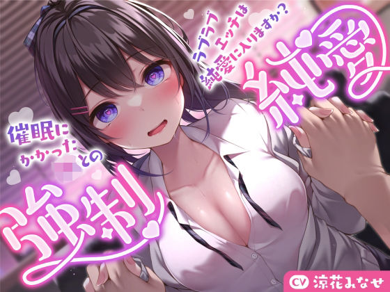 【FANZA同人raw】【強気JK×催●】催●にかかったJKとのラブラブエッチは純愛に入りますか？〜強●純愛〜｜d_337340