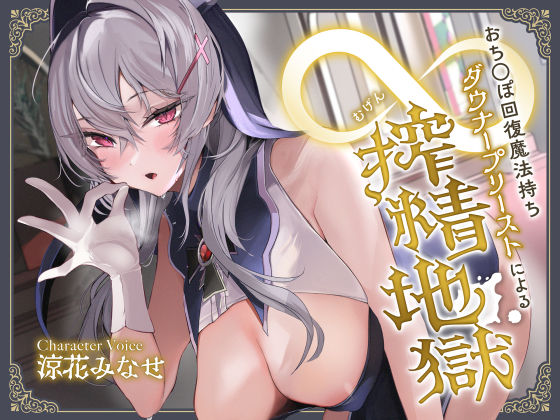 【FANZA同人raw】おち◯ぽ回復魔法待ちダウナープリーストによる無限搾精地獄｜d_337350